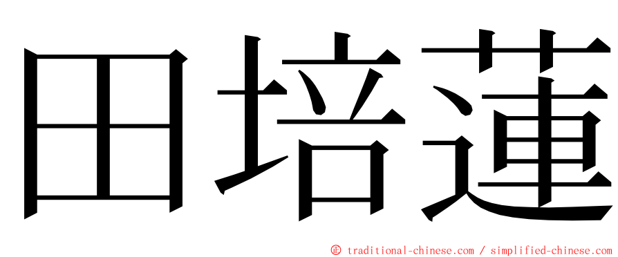 田培蓮 ming font