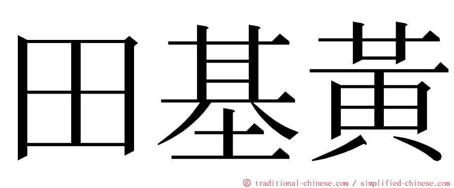 田基黃 ming font