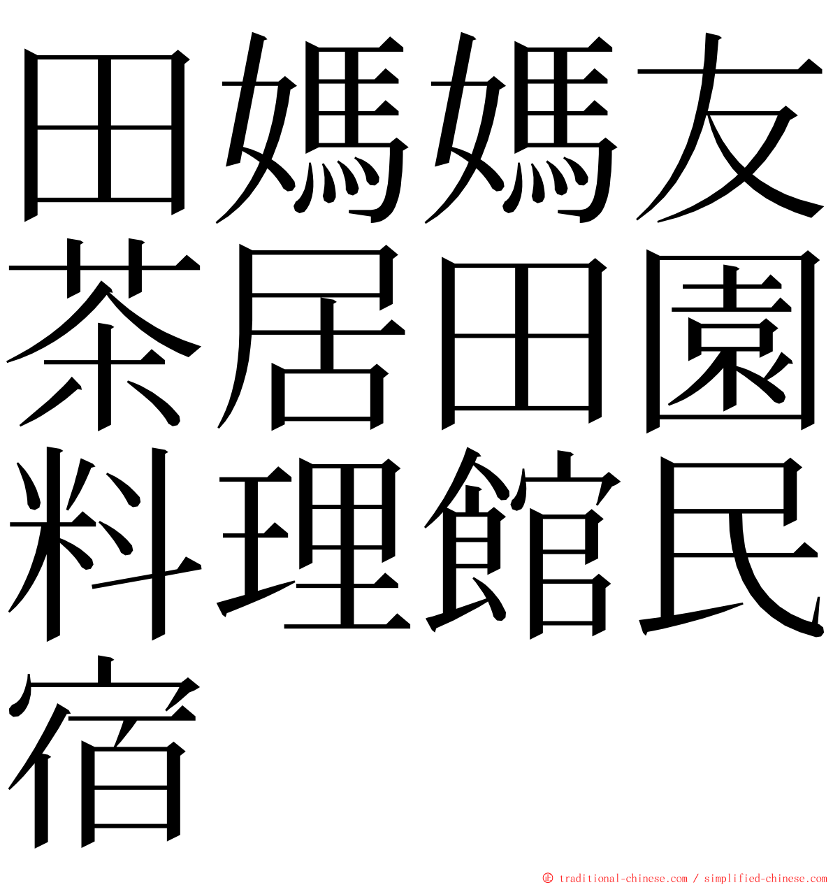 田媽媽友茶居田園料理館民宿 ming font