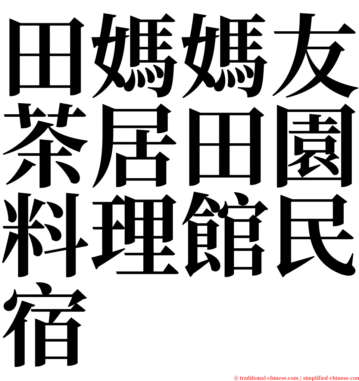 田媽媽友茶居田園料理館民宿 serif font