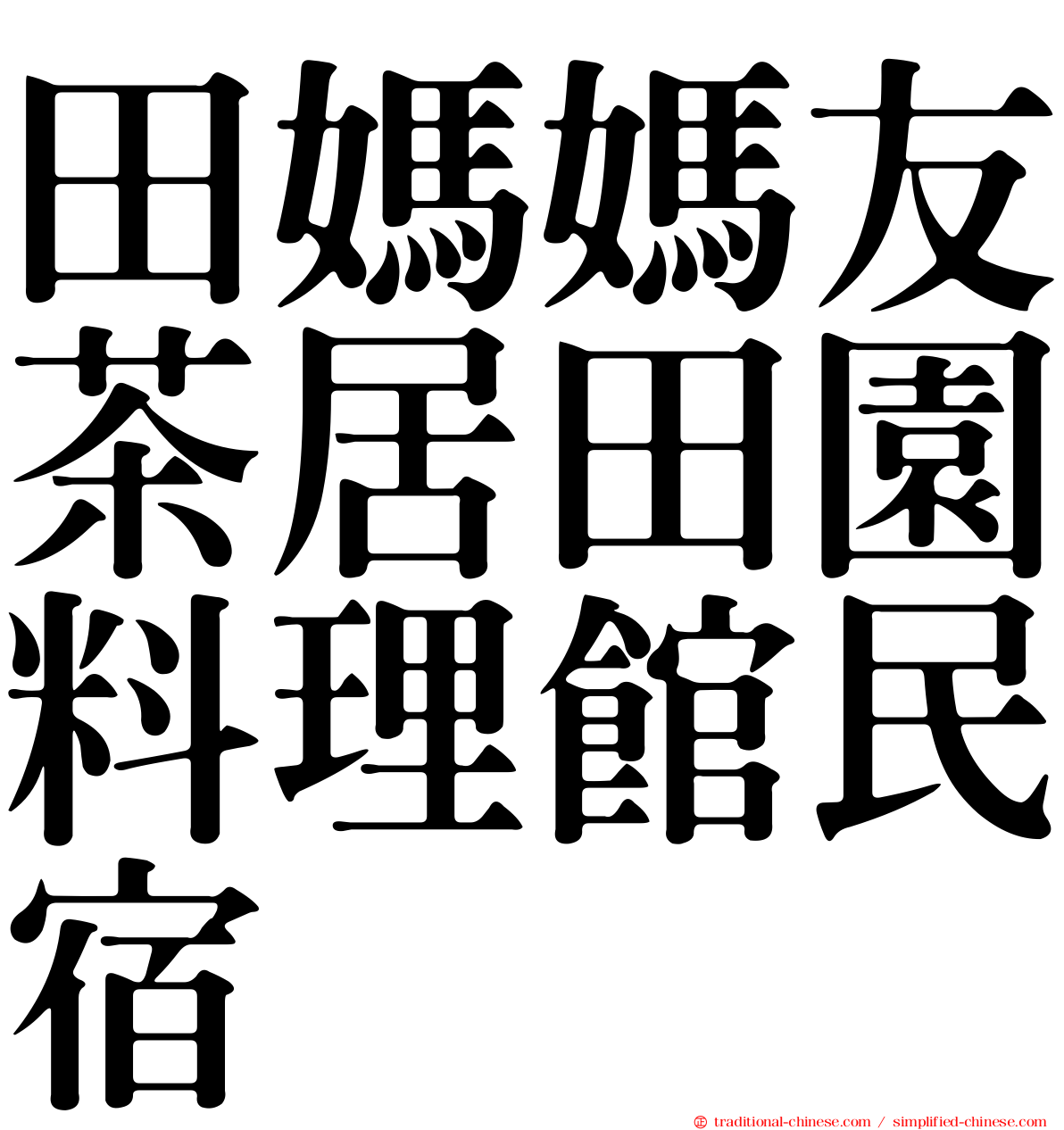 田媽媽友茶居田園料理館民宿