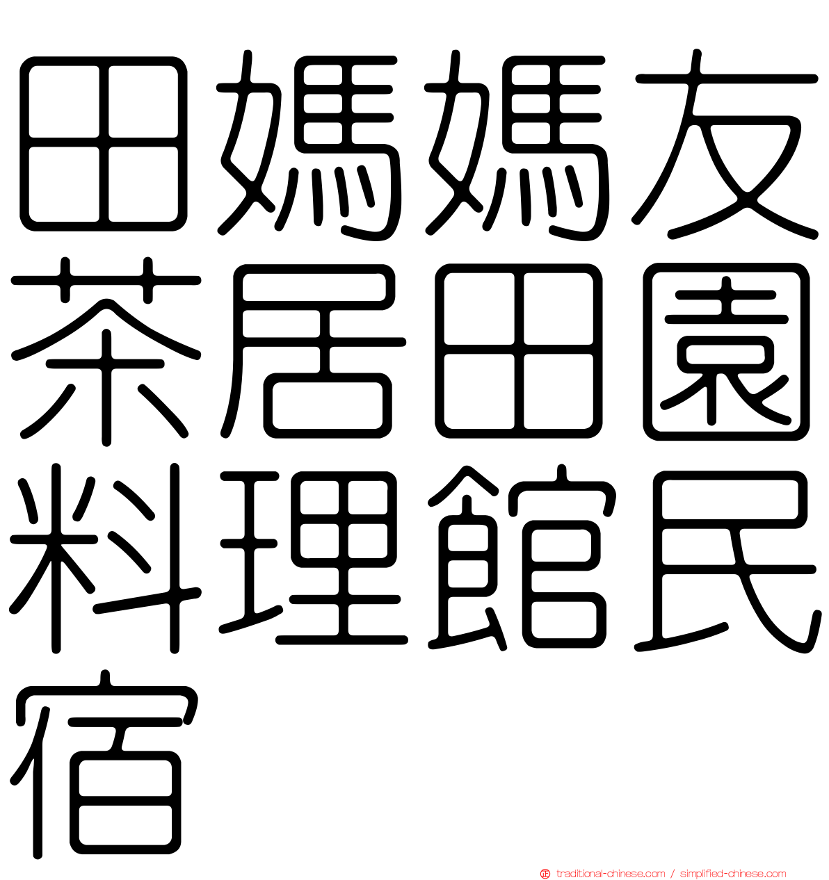 田媽媽友茶居田園料理館民宿