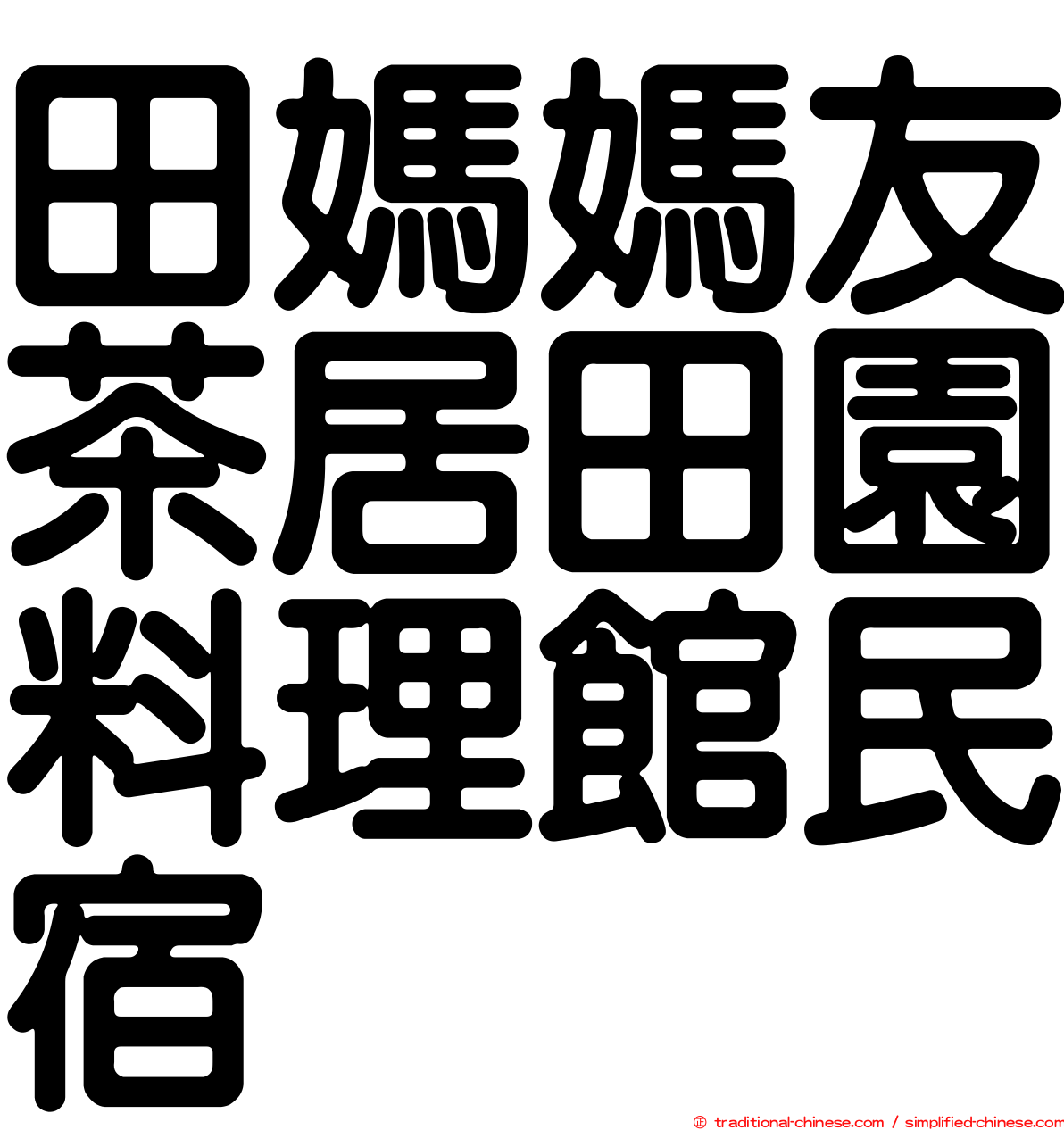 田媽媽友茶居田園料理館民宿