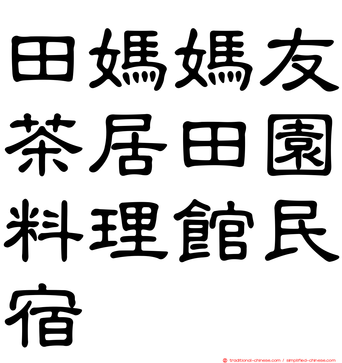 田媽媽友茶居田園料理館民宿