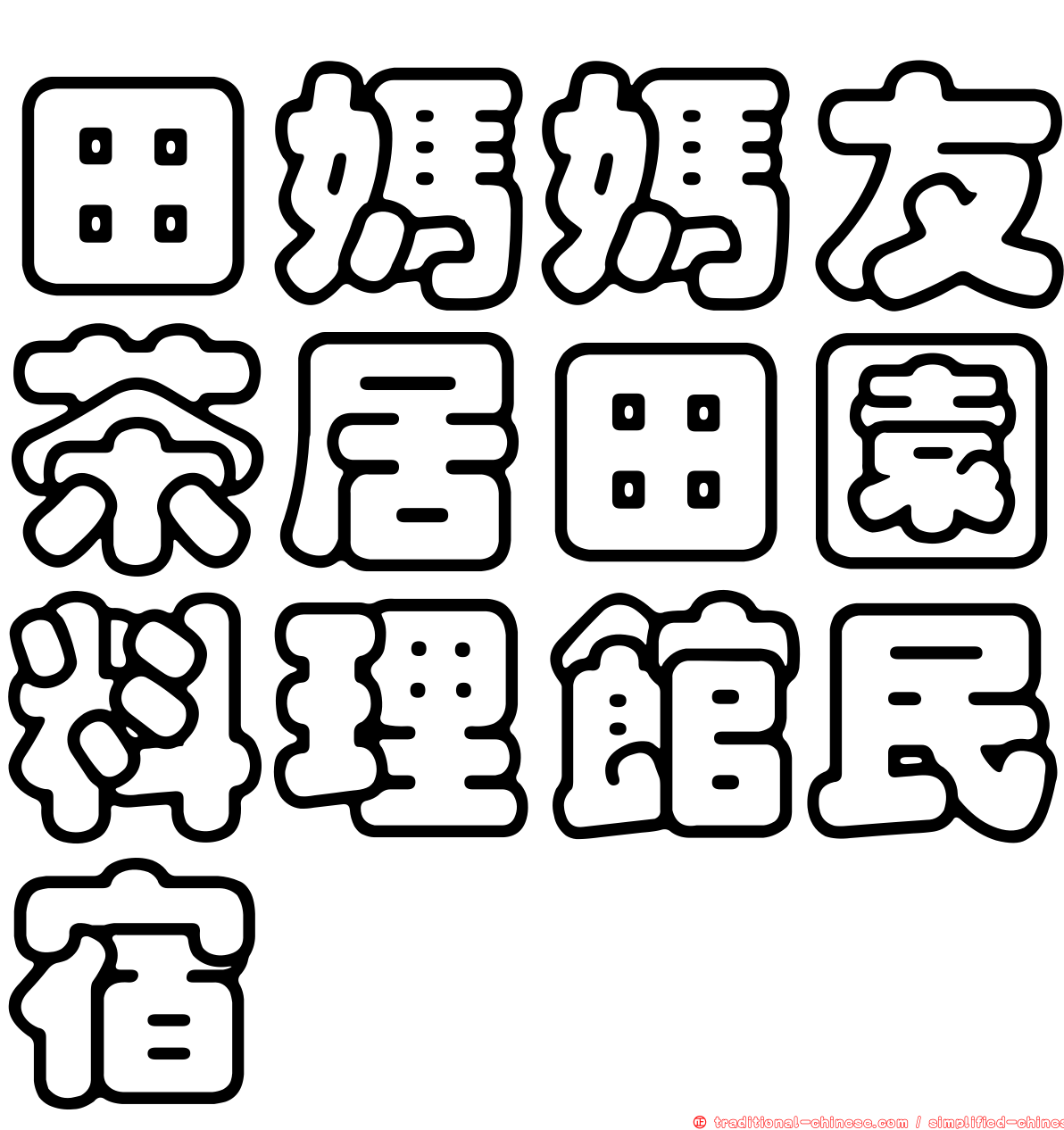 田媽媽友茶居田園料理館民宿