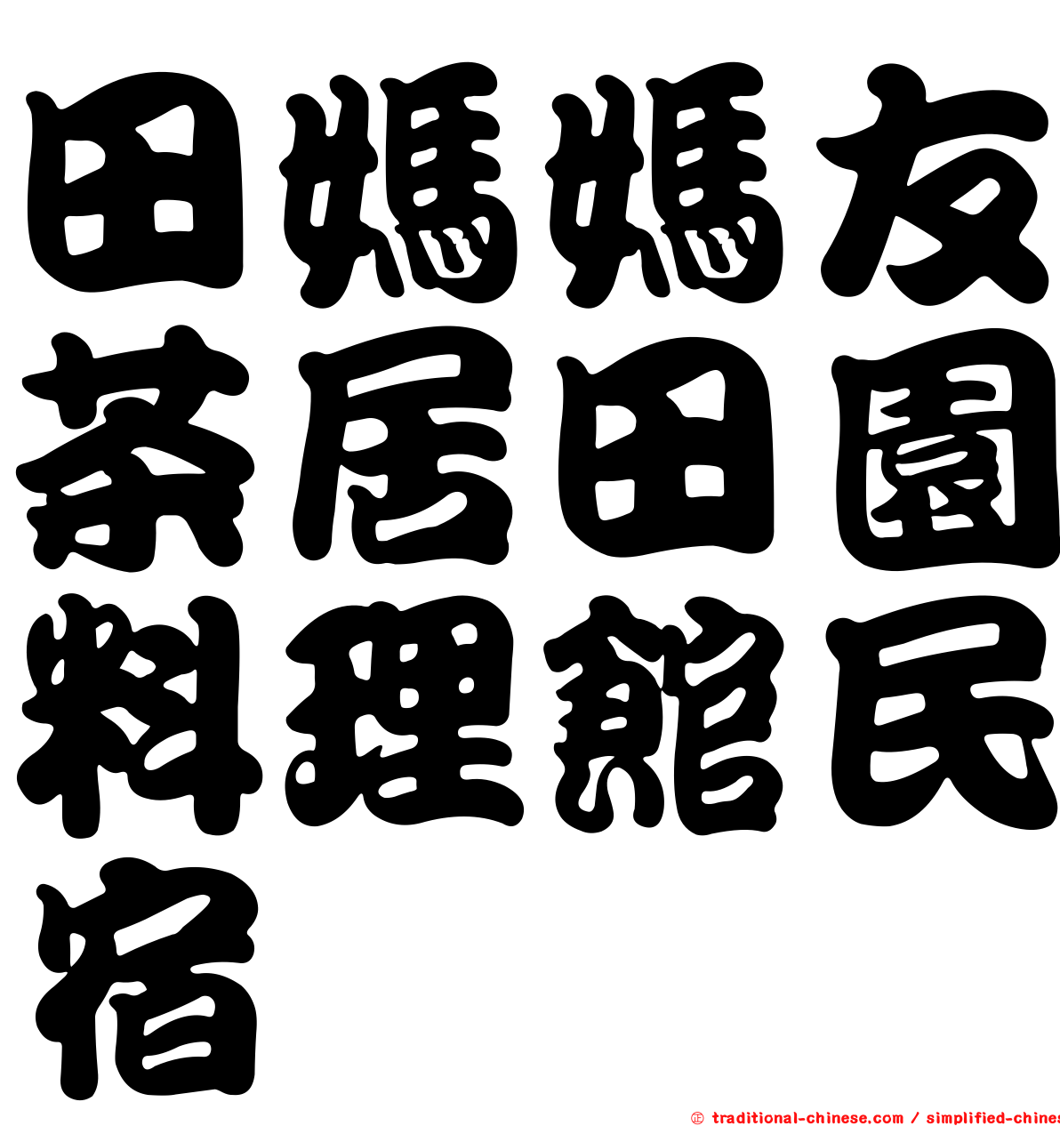 田媽媽友茶居田園料理館民宿