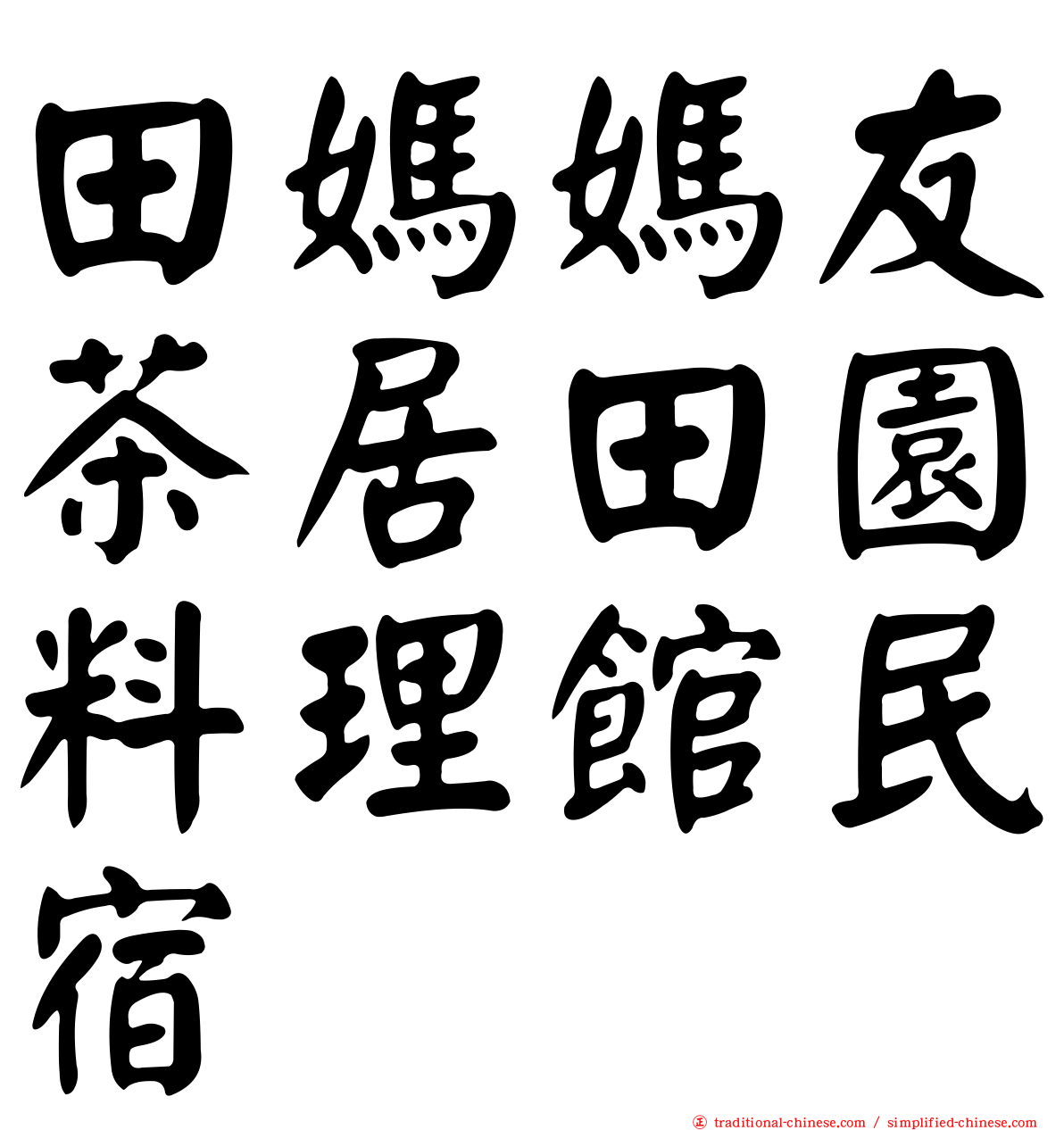 田媽媽友茶居田園料理館民宿