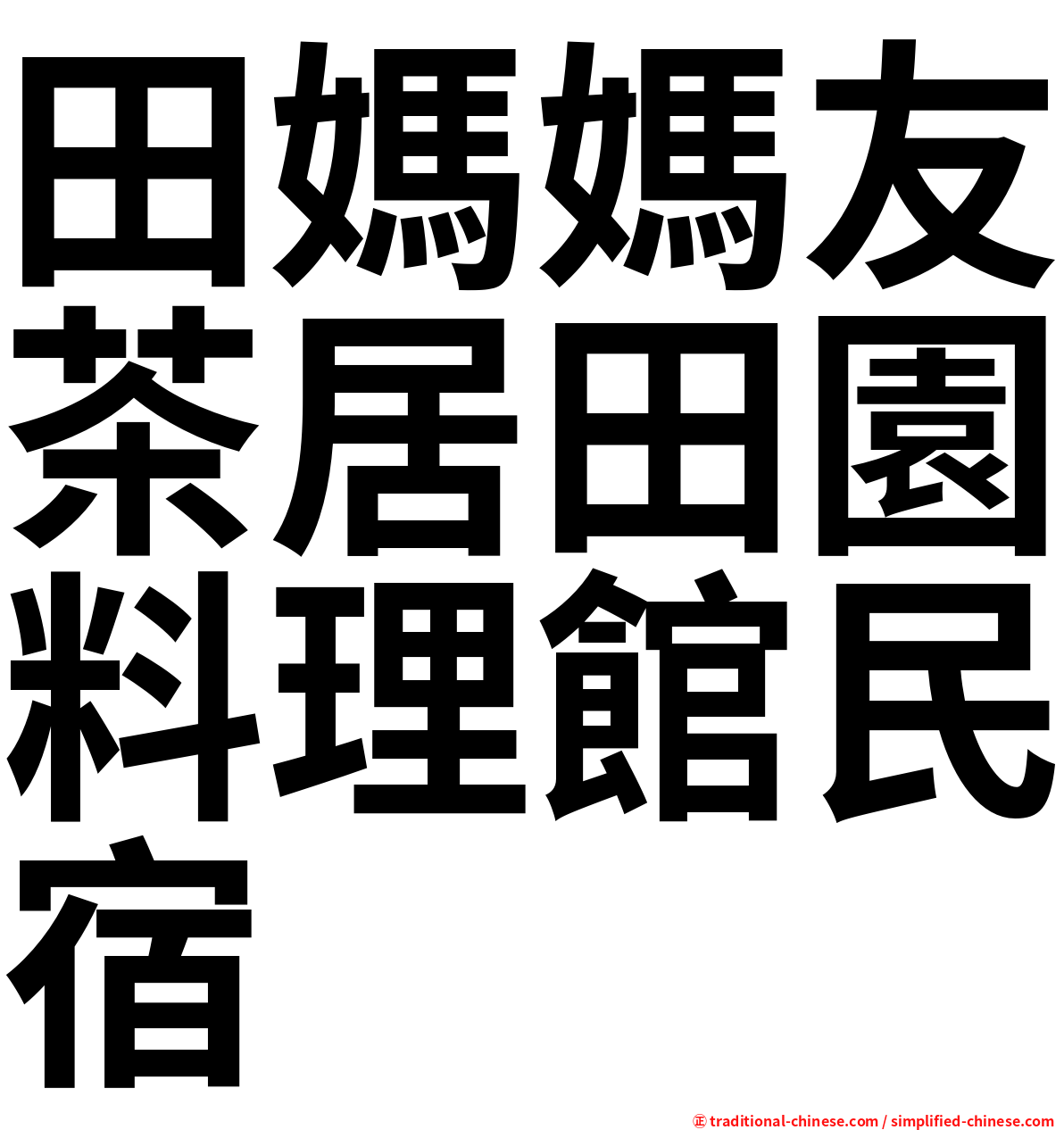 田媽媽友茶居田園料理館民宿