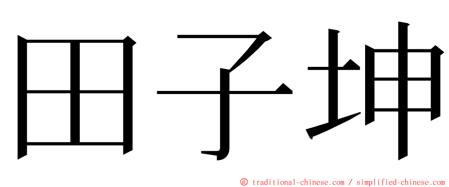 田子坤 ming font