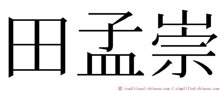 田孟崇 ming font