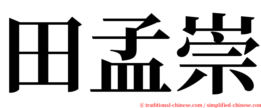 田孟崇 serif font