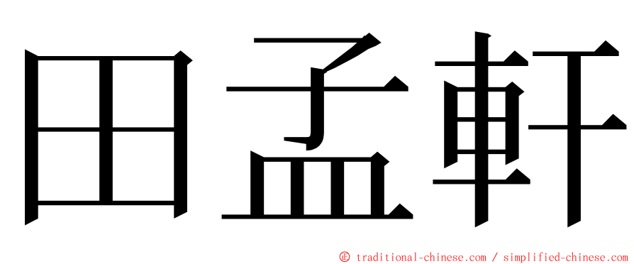 田孟軒 ming font