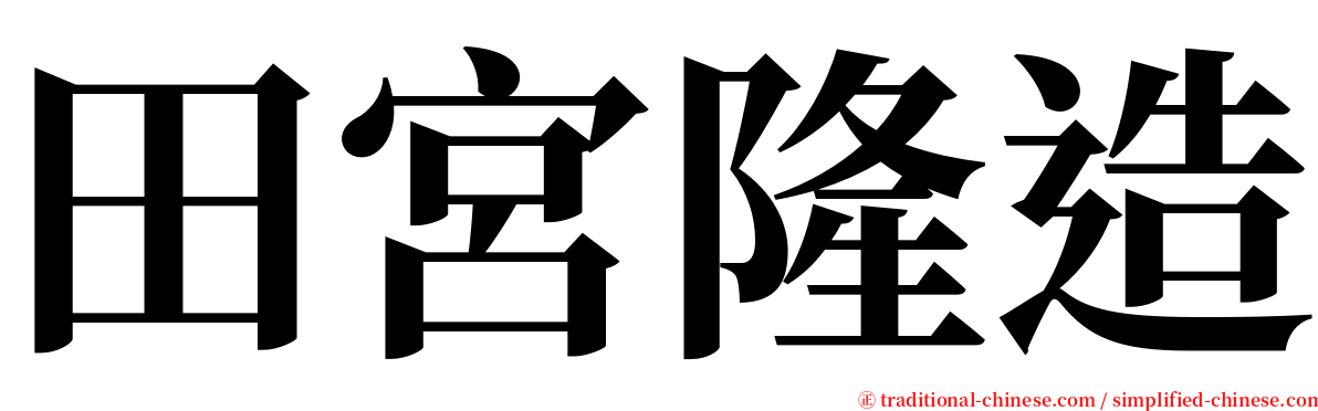 田宮隆造 serif font