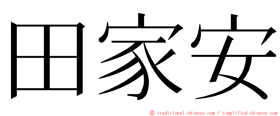 田家安 ming font