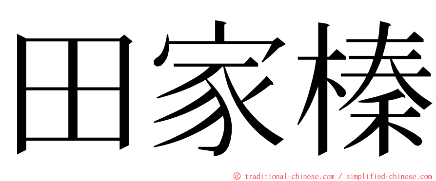 田家榛 ming font