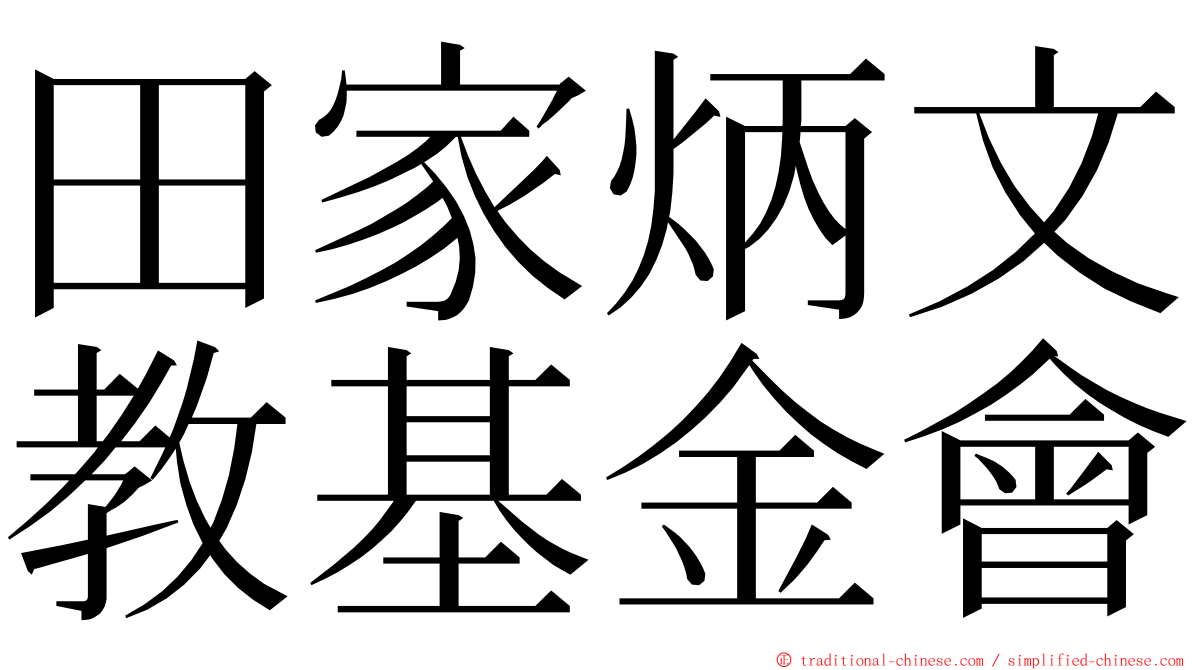 田家炳文教基金會 ming font