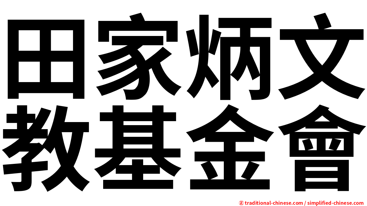 田家炳文教基金會