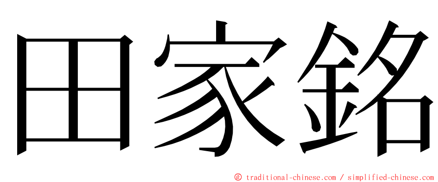 田家銘 ming font