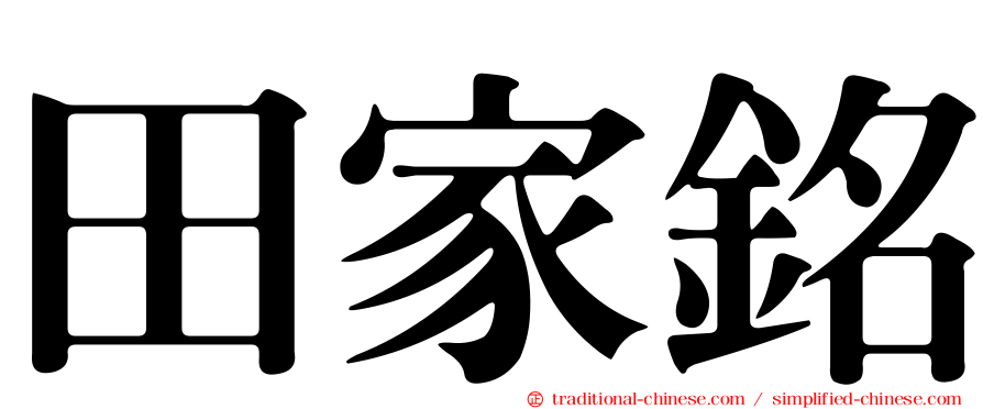 田家銘