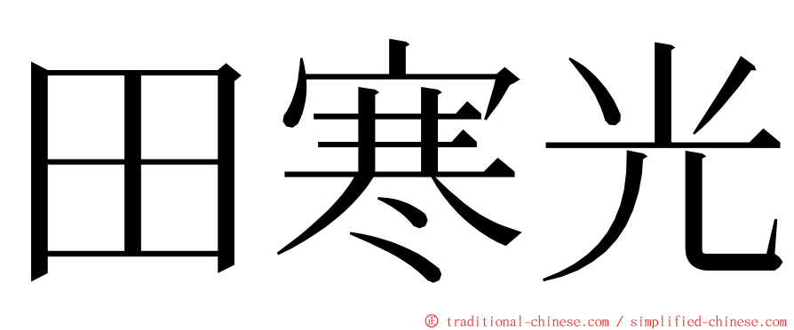 田寒光 ming font