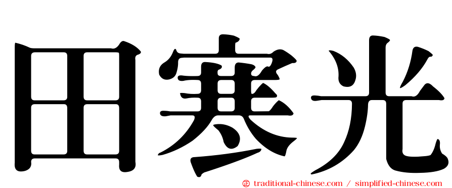 田寒光