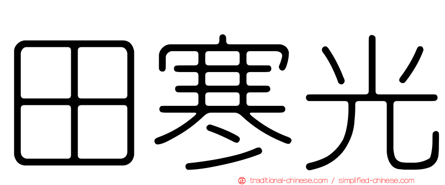 田寒光