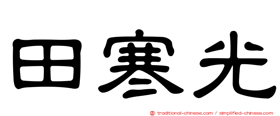 田寒光