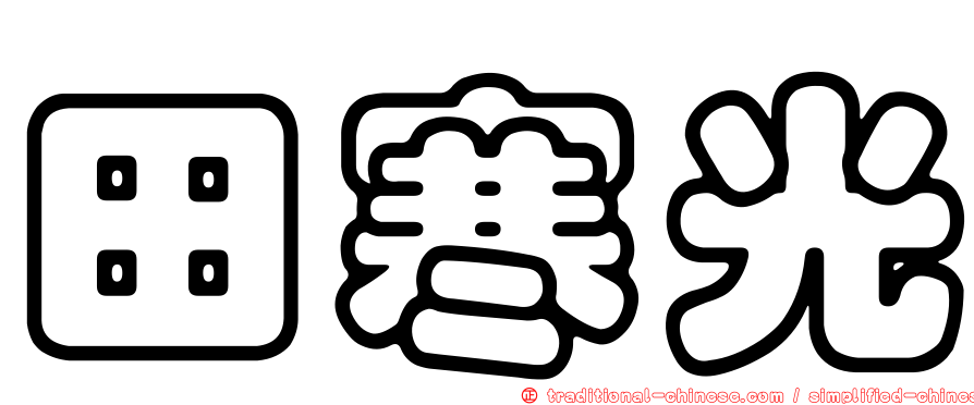田寒光