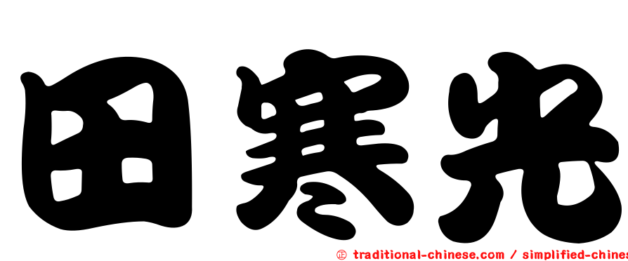 田寒光