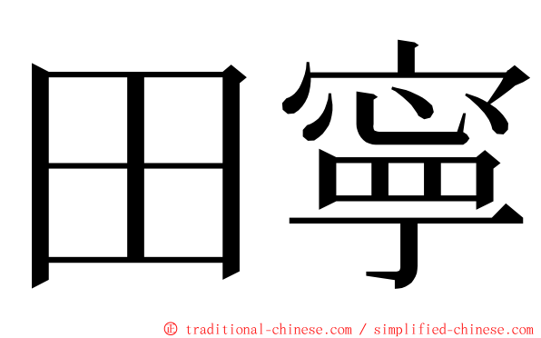 田寧 ming font