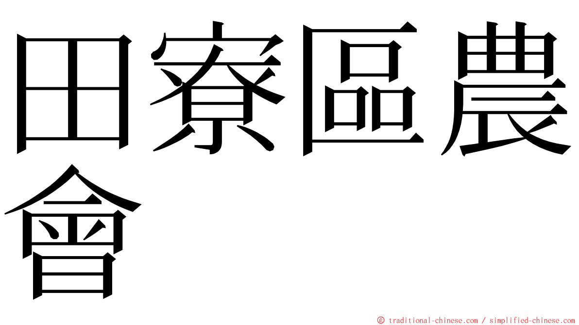 田寮區農會 ming font