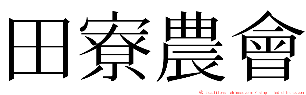 田寮農會 ming font