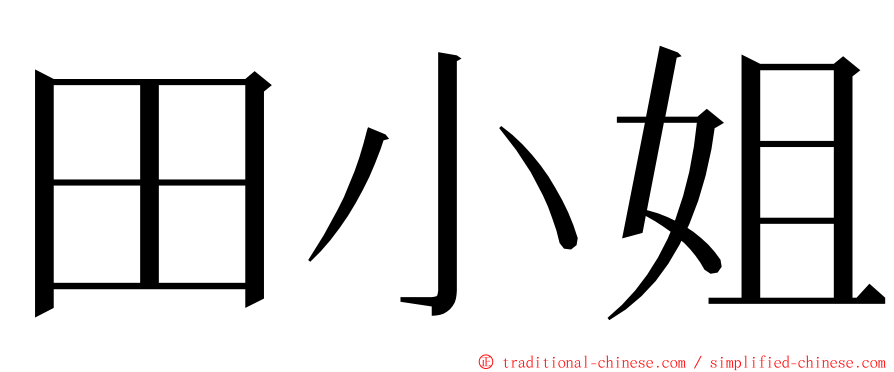 田小姐 ming font