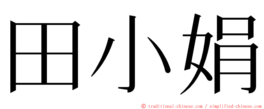 田小娟 ming font