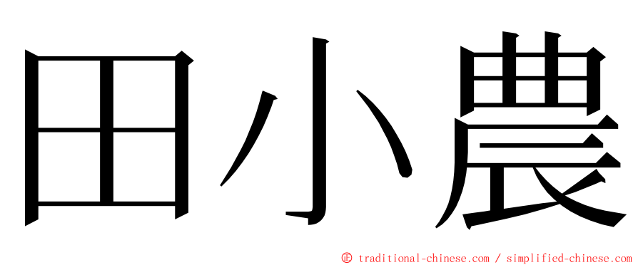 田小農 ming font
