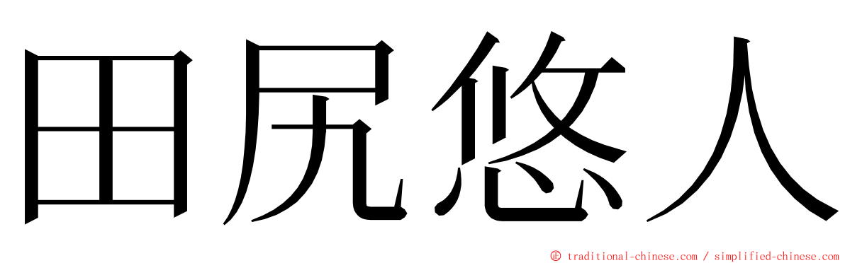 田尻悠人 ming font