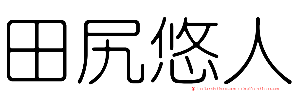 田尻悠人