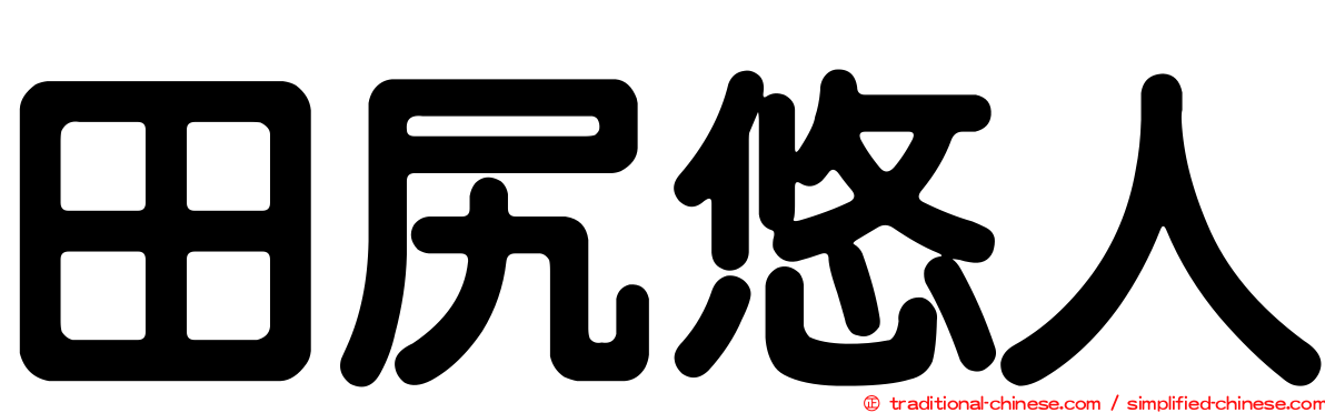 田尻悠人