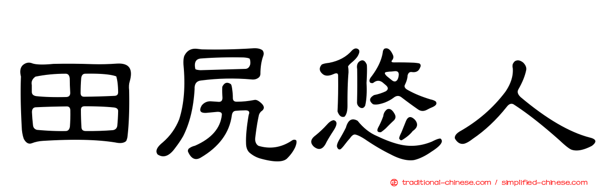 田尻悠人