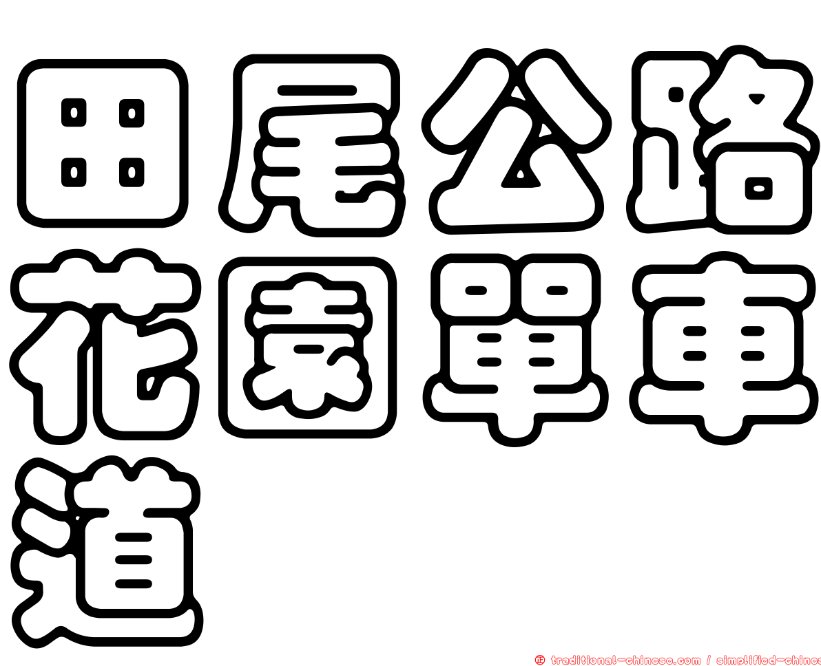 田尾公路花園單車道