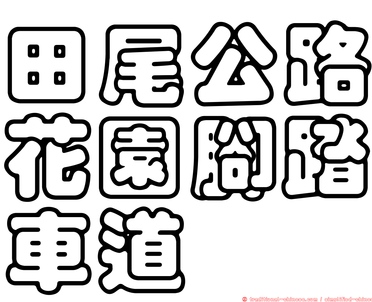 田尾公路花園腳踏車道