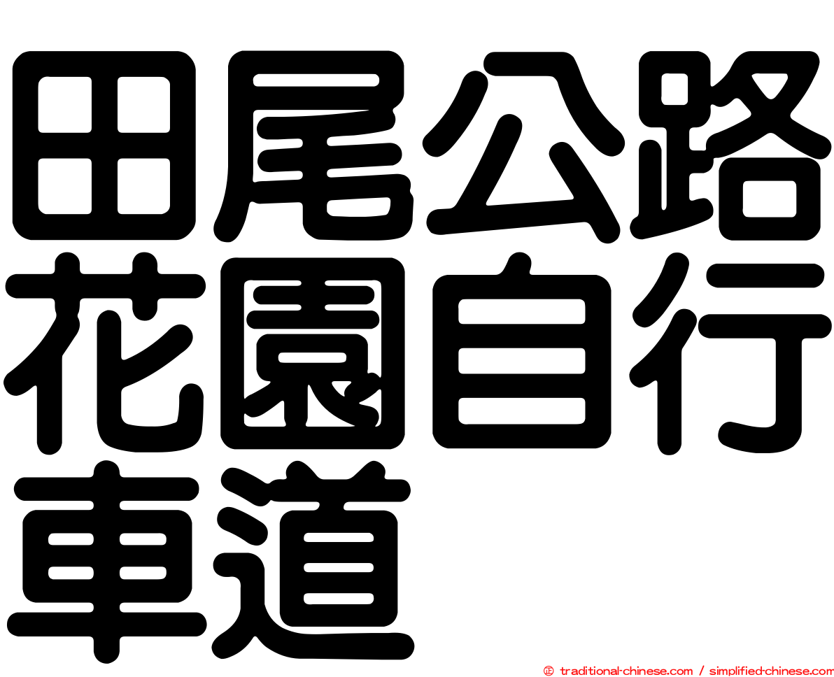 田尾公路花園自行車道