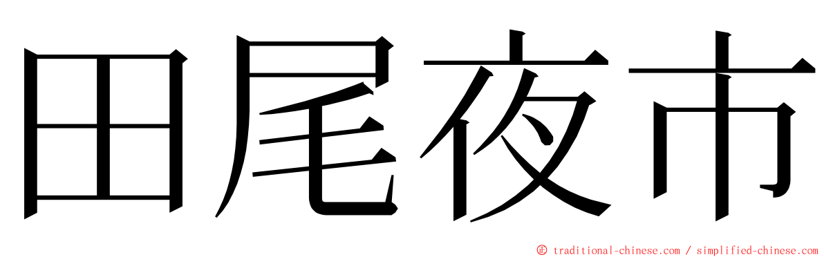 田尾夜市 ming font