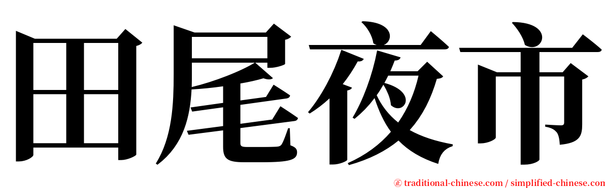 田尾夜市 serif font