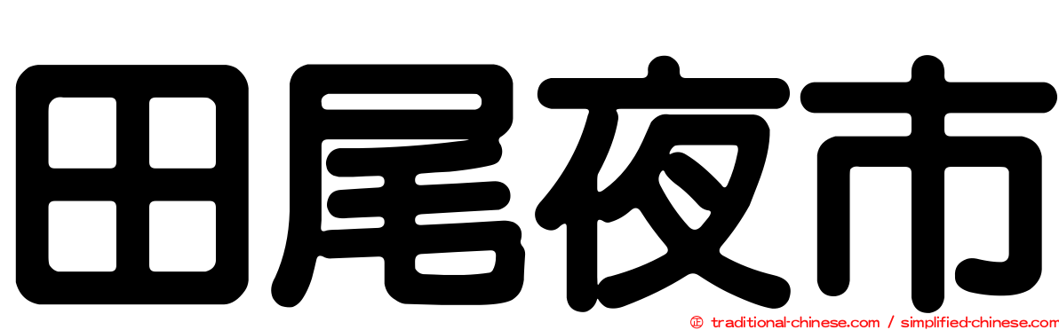 田尾夜市