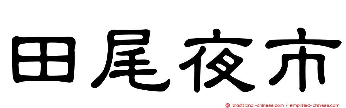 田尾夜市