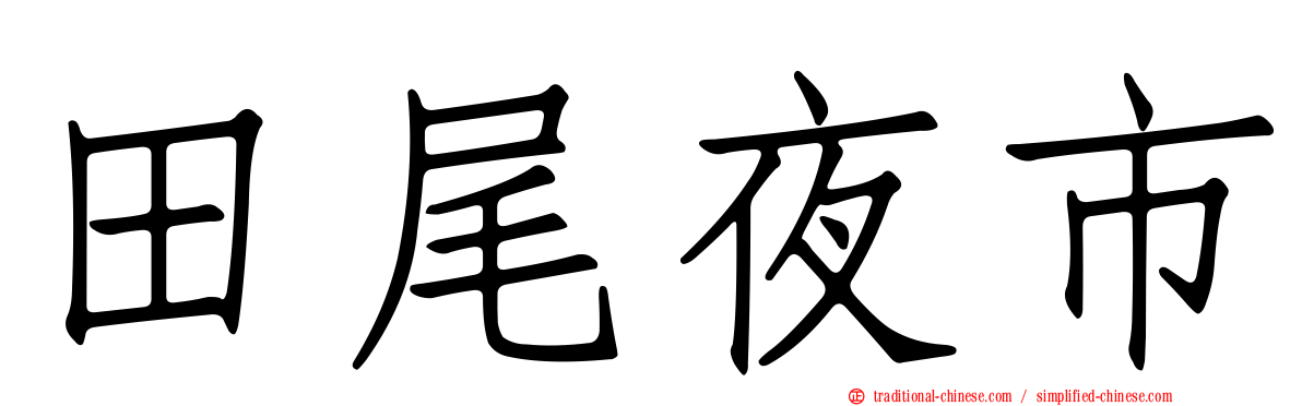 田尾夜市