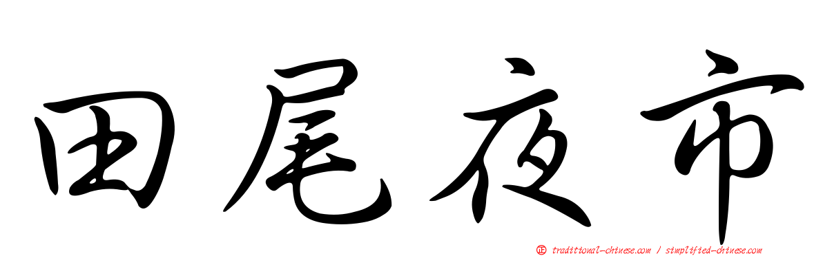 田尾夜市