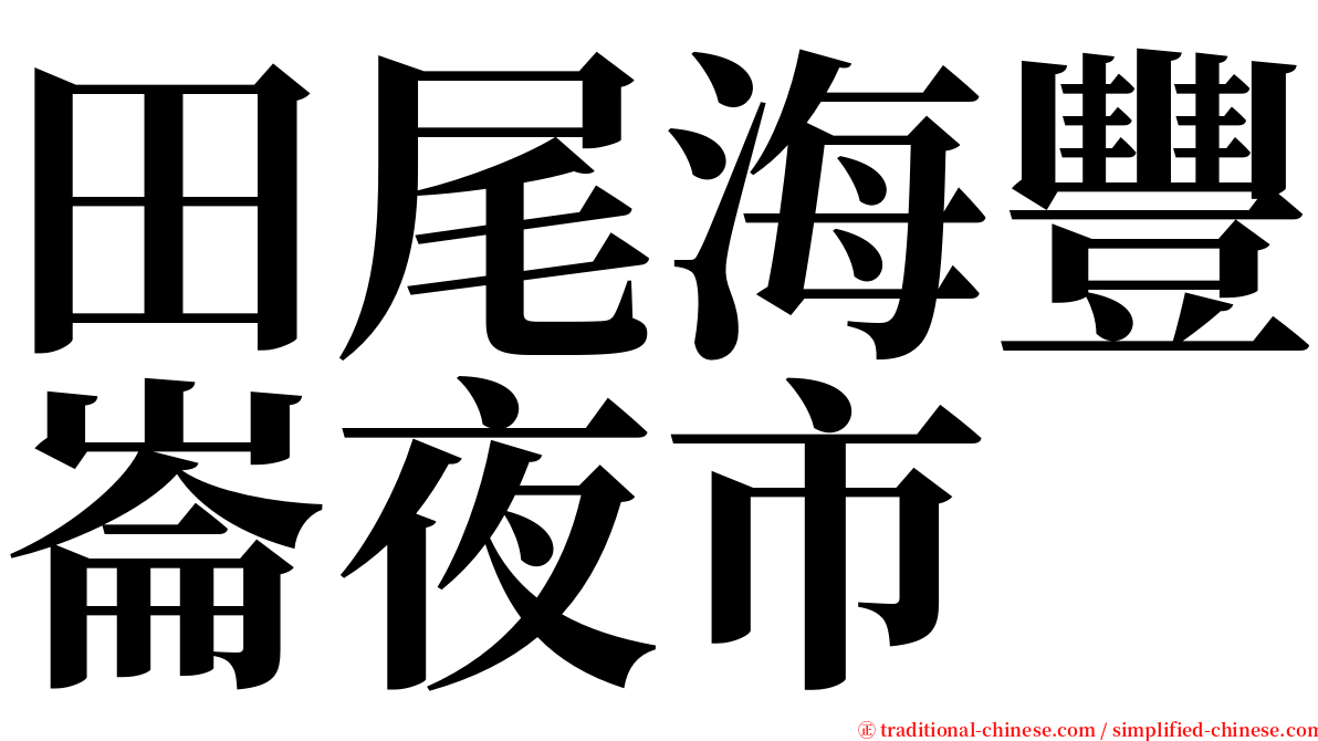 田尾海豐崙夜市 serif font