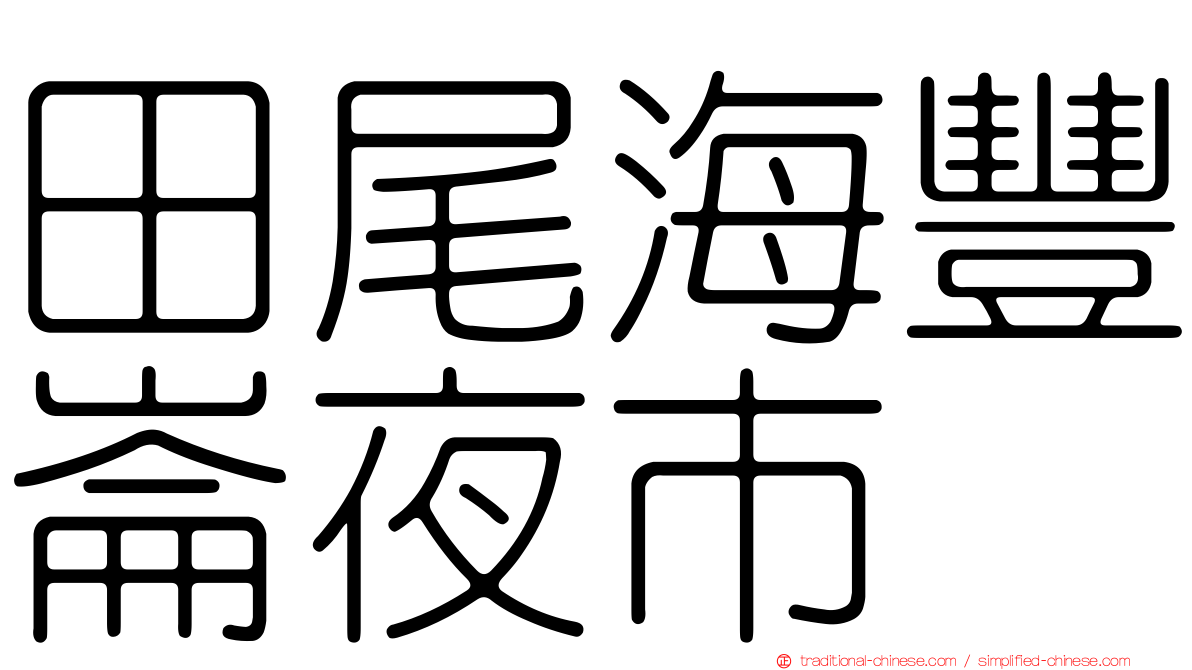 田尾海豐崙夜市